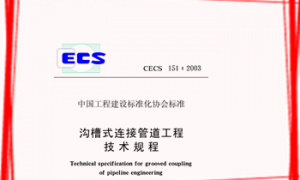CECS151：2003 沟槽式连接管道工程技术规程